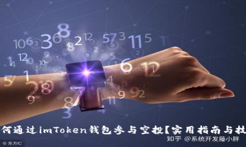 如何通过imToken钱包参与空投？实用指南与技巧