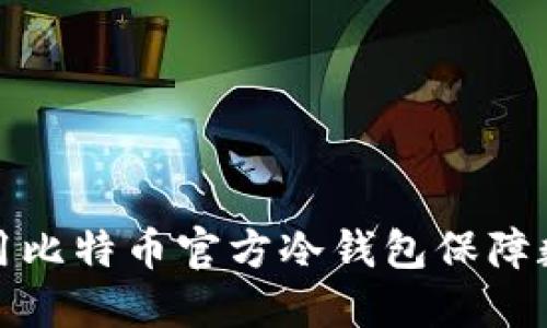 如何高效利用比特币官方冷钱包保障数字资产安全