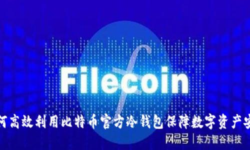 如何高效利用比特币官方冷钱包保障数字资产安全