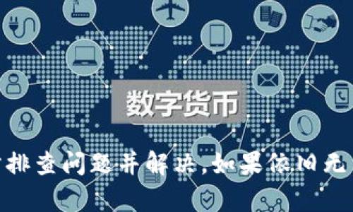 将USDT转到TP钱包后，如果您发现资金不见了，可以尝试以下几种方法来解决问题：

检查转账记录
首先，您需要查看转账的记录。登录您转出USDT的平台，比如交易所，查看交易历史，确认您的转账是否成功。注意看交易的状态（是否显示为完成），并查看交易的哈希值，确保转账确实是进行了的。

钱包地址确认
其次，确认您在TP钱包中使用的地址是否正确。错误的地址将导致资金丢失。钱包地址通常是以“0x”开头的一串字符，请仔细核对转账时输入的地址是否与您TP钱包中的地址一致。

区块链浏览器查询
您可以使用区块链浏览器来查询您的USDT转账记录。将交易的哈希值输入到浏览器中，可以找到该笔交易的详细信息，包括确认状态、接收地址等。这能帮助您了解资金的去向。

TP钱包的状态
检查TP钱包的状态，确保它正在正常运行。有时候，钱包可能因为维护或其他原因而暂时无法显示余额。您可以尝试重新启动钱包应用程序，或者等待一段时间再查看。

联系客服
如果以上步骤都没有解决问题，建议您联系TP钱包的客服或支持团队。提供您的交易记录和任何相关信息，详细描述您的问题，他们通常能够提供更具体的帮助。

安全措施与建议
在未来进行加密货币交易时，确保采取以下安全措施：
ul
    li每次转账前，仔细核对地址，确保输入无误。/li
    li尽量使用官方客户端，不要随便下载不知名的钱包应用。/li
    li定期备份您的钱包私钥和助记词，这在您钱包丢失或者被盗时非常重要。/li
/ul

总结
USDT转账到TP钱包后如果不见了，通常是因为转账状态未更新、地址错误或钱包问题。通过上述步骤，您可以逐步排查问题并解决。如果依旧无法找回资金，及时联系专业客服会是一个不错的选择。在进行加密货币交易时，始终保持谨慎，确保自身资金安全。