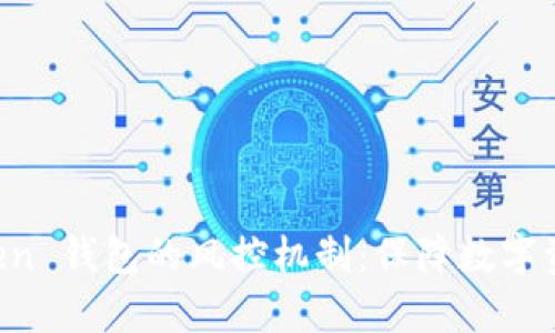 全方位解析 imToken 钱包的风控机制：保障数字资产安全的实用指南