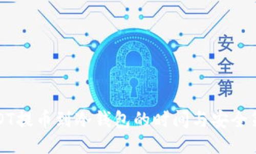 USDT提币到冷钱包的时间与安全策略