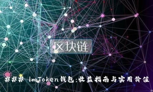 ### imToken钱包:收益指南与实用价值