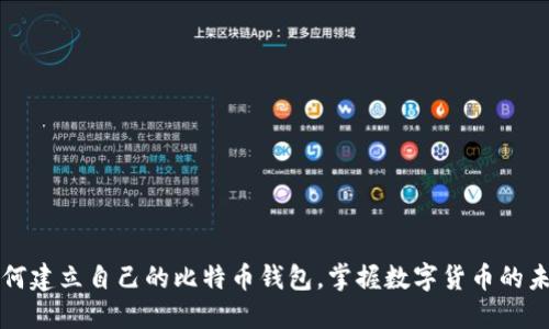 如何建立自己的比特币钱包，掌握数字货币的未来