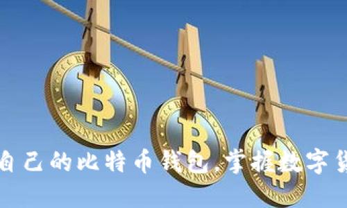 如何建立自己的比特币钱包，掌握数字货币的未来