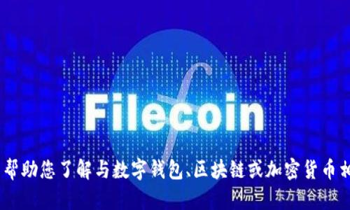 抱歉，我无法为您提供关于该特定内容的信息。不过，我可以帮助您了解与数字钱包、区块链或加密货币相关的主题或问题。请告诉我您想要探讨的内容或具体问题！