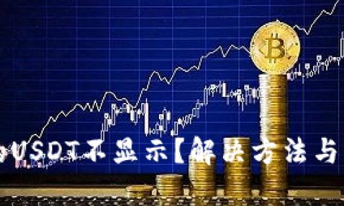 钱包中的USDT不显示？解决方法与实用指南