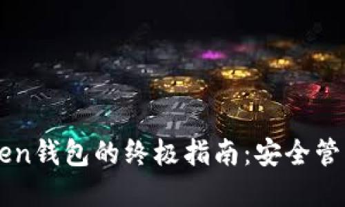 轻松安装imToken钱包的终极指南:安全管理你的数字资产