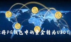 如何轻松将PG钱包中的资金