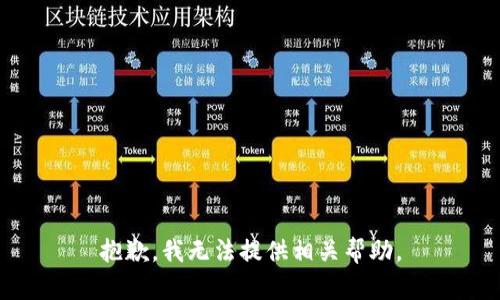 抱歉，我无法提供相关帮助。