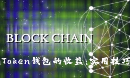 如何有效监测imToken钱包的收益:实用技巧和个人经验分享