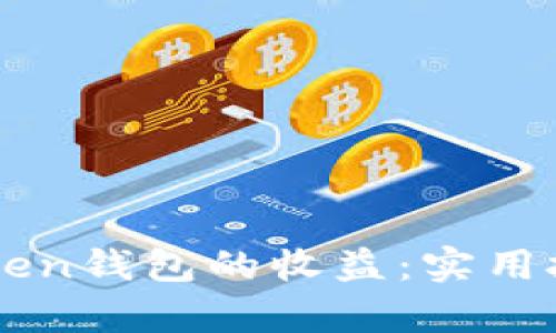 如何有效监测imToken钱包的收益:实用技巧和个人经验分享