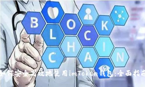 如何安全高效地使用imToken钱包:全面指南