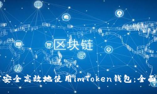 如何安全高效地使用imToken钱包:全面指南