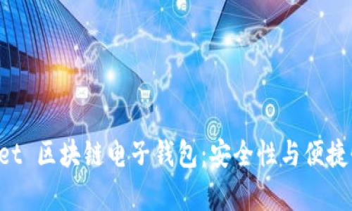 探索 e-pocket 区块链电子钱包：安全性与便捷性的完美结合