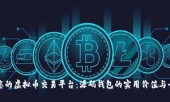 打造您的虚拟币交易平台