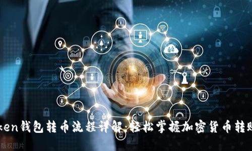 imToken钱包转币流程详解:轻松掌握加密货币转账技巧