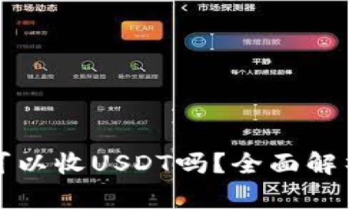 ERC20钱包可以收USDT吗？全面解析与实用指南