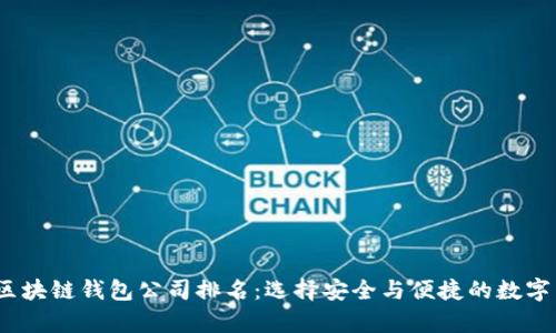 2023年北美区块链钱包公司排名：选择安全与便捷的数字货币存储方案
