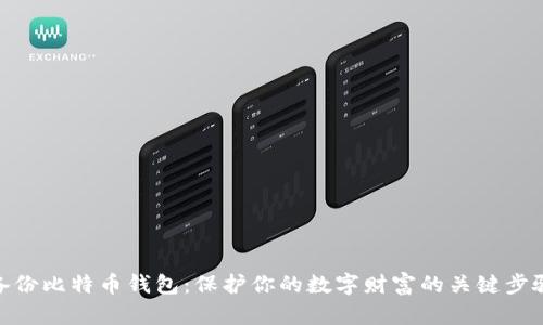 备份比特币钱包：保护你的数字财富的关键步骤