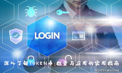 深入了解TOKEN币：投资与应用的实用指南