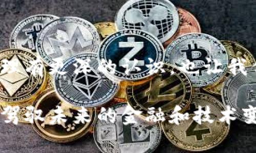 在处理以太坊或任何其他区块链的转账时，打包（或称为“交易打包”）是一个关键步骤，但这个过程与用户的操作并没有直接的交互。下面将详细解释这一过程，并探讨相关概念。

什么是以太坊钱包转账？

以太坊钱包转账是指用户通过其以太坊钱包，将一定数量的以太币（ETH）或其他基于以太坊区块链的代币发送给另一个钱包的操作。这一过程通常非常简单，用户只需输入接收者的钱包地址和转账金额，然后确认交易即可。

打包的概念

所谓“打包”，是指将用户发起的交易组合到一起，并提交到以太坊网络中进行确认的过程。每一笔交易在被广播到网络时，都会被矿工打包到一个区块中，而这个区块是以太坊区块链的一部分。

为什么需要打包？

打包非常重要，因为只有经过打包的交易才能被网络中的矿工确认并记录在区块链上。如果没有打包，交易就会停留在发起状态，无法完成。因此，打包过程是确保交易有效性和安全性的重要环节。

打包过程的细节

当你通过钱包发起转账时，实际发生的事情是：您的交易信息被发送到以太坊网络，矿工们会争相将这些交易打包到下一个区块中。矿工们根据每个交易所附加的“手续费”来决定优先处理哪些交易。通常情况下，支付更高手续费的交易会更快被打包，因而得到确认。

我小时候的疑惑

回想起我小时候，上学时曾经对“转账”这个概念充满好奇。那时候我认为，只要写下一个名字和金额，钱就能神奇地从我口袋里消失，出现在一个人的手中。随着年龄的增长，我才慢慢了解到，转账不仅仅是一个简单的动作，背后是一个复杂、高效的技术与网络支持。以太坊的打包过程就像是这个理解的重要一环，让我明白了技术如何在背后默默工作。

交易确认与耗时问题

在以太坊网络上，交易确认的时间通常在几秒到几分钟之间，具体取决于网络的拥堵程度以及用户支付的手续费。在网络繁忙时，尽量支付较高的手续费会更快获得打包；反之，若手续费设置过低，即使交易发起了，也可能需要很长时间才能确认。

总结

因此，虽然在用户的操作过程中，打包这个环节是隐含且自动进行的，但打包对于确保交易的安全性和高效性至关重要。了解这个过程不仅让人对以太坊的运作原理有更深的认识，也让我们意识到区块链技术如何在影响着我们的社会和经济。

对我而言，以太坊的打包机制让我更有信心地参与到这个新的数字经济中。在一个技术飞速发展的时代，我们每个人都应当了解背后的运作逻辑，这样才能更好地驾驭未来的金融和技术变革。