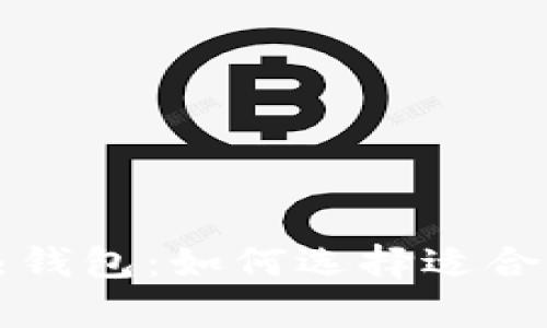 一分钟看懂区块链冷热钱包：如何选择适合你的加密资产存储方式