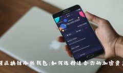一分钟看懂区块链冷热钱