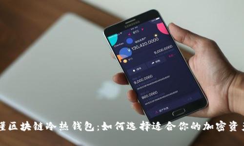 一分钟看懂区块链冷热钱包：如何选择适合你的加密资产存储方式