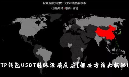 TP钱包USDT转账没有反应？解决方法大揭秘！