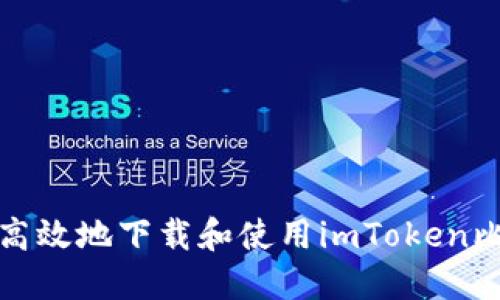 如何安全高效地下载和使用imToken比特币钱包