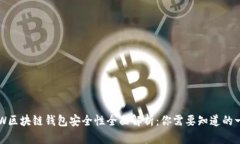 GTW区块链钱包安全性全面