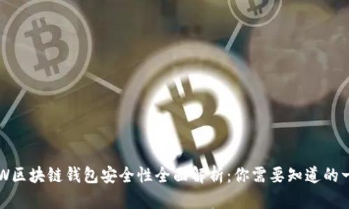 GTW区块链钱包安全性全面解析：你需要知道的一切