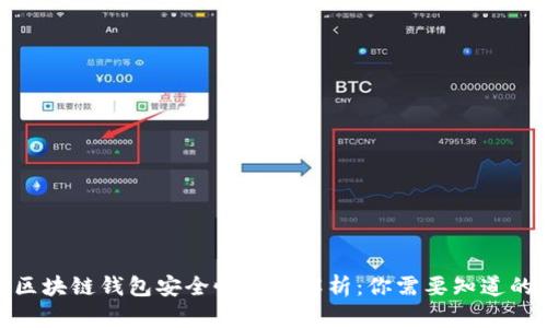 GTW区块链钱包安全性全面解析：你需要知道的一切