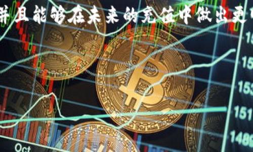   如何降低TP钱包充USDT的手续费，让你的每一笔交易更划算 / 
 guanjianci TP钱包, USDT, 手续费 /guanjianci 

引言
在如今这个数字货币盛行的时代，USDT作为一种稳定币市场影响力日益增强，其广泛应用在交易、跨境支付等领域。然而，对许多用户来说，充USDT时经常伴随着手续费的问题。手续费的高低不仅影响到资金的流动性，也在一定程度上影响了我们的投资收益。那么，如何降低在TP钱包中充USDT的手续费呢？下面我将分享一些实用的方法和个人的经历。

了解TP钱包的基本操作
我还记得刚开始接触数字货币时，对TP钱包的操作一头雾水。在安装好TP钱包后，首先需要了解的是钱包的基本功能，包括充值、提现及交易。在进入充值页面时，我发现关于手续费的提示，这让我意识到要谨慎选择充值方式，否则会花费不必要的手续费。

选择合适的充值方式
在TP钱包中，有多种充值方式可供选择，如银行卡充值、第三方支付平台充值等。不同的充值方式手续费差异可能很大。比如，使用银行卡充值时，可能会有相对较高的手续费，而通过其他兑换平台转换USDT后直接转入TP钱包，手续费可能会低很多。不妨花点时间对比各个方式，选择最适合自己的充值途径。

个人经验告诉我，初次尝试用银行卡充值时，一笔小交易让我支付了昂贵的手续费。于是我开始尝试为自己寻找更为划算的方式，比如通过P2P平台买USDT，这样能够在一定程度上降低成本。

使用交易所的优惠活动
除了充值方式外，许多交易所也会不定期推出有关交易的优惠活动，比如充值手续费减免、赠送USDT等。大家不妨关注一下这些活动，参与其中能让你的手续费大大减少。在我参与的一个交易所活动中，通过完成一定的交易量，我成功获得了一笔手续费的减免，这让我倍感惊喜。

关注汇率变动
进行USDT充值时，实时汇率的选择同样影响着充值的成本。比方说，如果你选择在汇率较低时进行汇兑，那么所需的兑换手续费也会随之减少。回想起我最初进行数字货币交易时，由于对市场汇率不敏感，最终导致了比较高的充值成本。这也是我反复提醒自己在做交易时要保持关注市场动态的原因之一。

小心骗局与高风险平台
当然，在选择方式时，也要小心一些潜在的骗局和风险。网络上虽有很多免费的USDT，但也存在许多不法分子利用这个心理进行诈骗。前些年我曾经被一个声称“高回报”的平台吸引，结果不仅手续费没有降低，甚至还造成了我的资金损失，真是一个惨痛的教训。

总结与反思
在总结如何降低TP钱包充USDT手续费的方法时，我发现这不仅仅是个技术问题，也考验我们的耐心与决策。我们在选择充值方式和平台时，要保持警惕，并善于利用各种优惠活动，全面提升自己的交易策略。

在未来的数字货币交易中，我们还有很大的学习空间。就像过去我们在学习传统金融投资时一样，了解市场、研究具体策略、不断调整才能让自己的投资更为成功。每当我成功把握住那些节省成本的机会时，都会想起那些初学时的青涩与期待，期待未来能在数字货币的道路上走得更远。

个人建议与展望
对于希望在TP钱包中充USDT的用户，我建议大家可以建立一个记录本，对比不同时间、不同平台的手续费，形成自己的数据参考。久而久之，你会发现一些规律，并且能够在未来的充值中做出更明智的选择。

在这条数字化的道路上，无论是充USDT还是其他交易，都需要保持学习的心态。像我一样，回顾过去的经历，总结经验，才能让我们的交易变得更加高效而划算。

随着技术的发展和市场的变化，未来TP钱包或许会推出更多的功能与优惠，希望大家都能利用好这些资源，降低手续费，实现更好的资产增值。