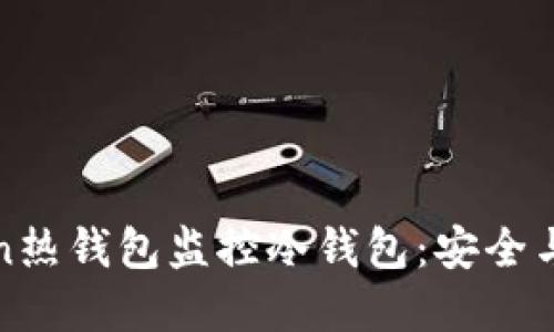 如何使用imToken热钱包监控冷钱包：安全与实用的完美结合