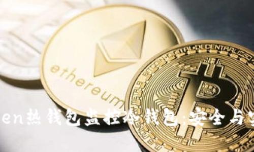 如何使用imToken热钱包监控冷钱包：安全与实用的完美结合
