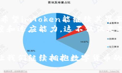   探索imToken钱包：数字货币管理的创新界面 / 

 guanjianci imToken, 数字钱包, 区块链 /guanjianci 

引言：我和数字货币的初遇
在这个数字经济飞速发展的时代，数字货币的概念已不再陌生。回想起我刚了解到比特币的时候，心里充满了好奇与疑惑。作为一个手握数码设备的年轻人，我对这个新兴的世界充满期待。那时，我并不了解如何安全、便捷地管理这些虚拟资产，直到我发现了imToken钱包。

imToken钱包的背景与发展
imToken创建于2016年，最初是为了满足用户对数字资产管理的需求。随着区块链技术的发展，它逐步演变成一款集安全性、实用性和便捷性于一体的数字货币钱包。它的核心在于用户体验，力求通过简洁直观的界面，让每一个人都能轻松上手，管理自己的数字资产。

直观的用户界面设计
imToken钱包的界面设计给我留下了深刻的印象。每一个功能模块都经过精心设计，让人一目了然。首页展示的资产余额、Token价格走势，以及最近的交易记录一目了然，无论是经验丰富的用户还是刚刚入门的新手，都能快速找到自己需要的信息。
尤其是在使用过程中的流畅体验，让我想起了小时候玩游戏时的那种无障碍体验。每个按钮的反馈、每次滑动的顺畅感，都让我倍感舒适。

强大的功能模块
imToken钱包不仅仅是一款钱包，它更是一座通往数字货币世界的桥梁。用户可以通过它查看和管理多种数字资产，如以太坊、比特币、各种ERC20代币等。同时，内置的DApp浏览器允许用户直接在钱包内访问去中心化应用，这让我在使用中感受到了一种前所未有的便捷。

资产的安全保障
安全是数字货币管理最重要的原则。imToken在这一点上做得相当出色。它采用了多重加密来保护用户的私钥，用户的私钥只储存在本地设备中，不会被服务器所记录。这让我感到一丝安心，尤其是在如今频繁发生数字货币被盗事件的背景下。
我还记得第一次进行数字货币交易时的紧张和不安，生怕因操作不当而失去资产。但imToken的安全设计让我克服了这些恐惧，更多的是对数字投资的信心与期待。

一站式的交易体验
在imToken上，进行交易操作只需简单的几步。随着不断升级的功能，现在用户甚至可以直接在钱包内进行兑换，省去了在多个平台之间切换的麻烦。这种简化的交易体验让我想起了小时候在家里做手工时的流程：每一步都要仔细，但最终的成果却是令我兴奋的。

社交与社区的力量
imToken不仅仅是一个技术产品，它更是一个社区。用户可以在社区中交流经验、分享投资心得，也能获取最新的数字货币资讯。这样的互动使我感受到了人们对区块链技术的热情和期待，也让我在这个过程中找到了一种归属感。

个人资产的管理与
得益于imToken的“资产估值”功能，我能够清晰地了解自己资产的分布及其价值如何变化。这些数据不仅为我的投资决策提供了参考，更多的是让我意识到投资的长期性与风险控制的重要性。有时候，当我看到投资组合的变化时，心中难免会感到一些波动，仿佛和我小时候决定要不要吃零食一样，需要理智和决策。

总结：imToken钱包的未来展望
随着区块链技术的不断进步，imToken钱包无疑会在数字经济中扮演更为重要的角色。它不仅仅是一款钱包，更是一种生活方式的体现。未来，我希望imToken能继续其界面和功能，吸引更多用户参与到这个充满可能性的数字世界中来。
回顾我的数字货币之旅，imToken钱包是我不可或缺的伙伴。在这个过程中，我不仅学会了如何管理资产，更重要的是培养了我对新技术的敏感度和适应能力。这不仅仅是对财富的管理，更是对未来生活方式的一种探索。

结语：继续探索数字资产的旅程
无论你是数字货币的高手，还是刚刚入门的新手，imToken都能够为你提供合适的工具和环境，帮助你在这个变革快速的时代中立于不败之地。让我们继续拥抱数字货币的未来，为自己的生活增添更多可能。