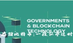 如何用冷钱包安全存储比