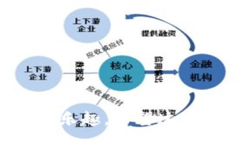 在imToken钱包中起名字是一个非常重要的环节，不仅可以帮助你更好地识别自己的钱包，还能在一定程度上彰显你的个性。下面将详细介绍如何为你的imToken钱包起个好名字，以及一些实用的建议和经验分享。

1. 为什么钱包名字重要

在数字货币的世界中，钱包就如同你的银行账户一样，承载着你的资产和信息。一个响亮且易记的名字不仅能帮助你快速找到你的钱包，还能带给你使用的愉悦感。

此外，在与他人分享地址或者进行交易时，使用一个好名字能让你更具辨识度，增加交流的趣味性。比如，在与朋友讨论或者在社交平台上分享时，一个独特的名字往往能引起更多的关注和互动。

2. 起名字的基本原则

为你的imToken钱包起名字时，可以遵循以下几个基本原则：

ul
    listrong简洁易记：/strong名字不宜过长，，方便日后记忆和传播。/li
    listrong个性化：/strong名字可以反映你的兴趣、性格或生活态度，展现你的个性。/li
    listrong避免敏感词：/strong为了保障安全和隐私，尽量避免使用真实姓名、身份证号等敏感信息。/li
/ul

3. 名字灵感来源

在选择名字时可以从不同的方面获取灵感：

h43.1 个人经历/h4
回忆你生活中重要的时刻或者体验，比如你最喜欢的旅行地、第一次成功的经历或是你心目中的英雄。比如，“旅行者的宝藏”或者“梦想起航”等。

h43.2 兴趣爱好/h4
如果你是一个喜爱某种运动或者艺术的人，可以考虑将其融入名字中。比如，如果你喜欢音乐，可以用“音符钱包”或“旋律宝藏”。

h43.3 文化元素/h4
你可以借鉴一些文化元素，如历史人物、文学作品、神话传说等，给名字增加深度。例如，“希腊神话中的财宝”或“守护者的钱包”都很有趣。

4. 选名字的实用技巧

起名字的过程可以从以下几个步骤着手：

ul
    listrong头脑风暴：/strong可以写下你想到的所有名字，不用担心好坏，先把思路记录下来。/li
    listrong筛选：/strong从列出的名字中选择几个最喜欢的，再逐一考虑它们的意义和发音。/li
    listrong反馈：/strong可以尝试让朋友听听你的名字选择，获取他们的意见和建议。/li
    listrong最终确定：/strong结合自身的感觉以及他人的反馈，最终确定一个最满意的名字。/li
/ul

5. 我的个人故事

说到这个，我想起了自己给第一个电子钱包起名字的经历。当时我对数字货币还很陌生，但我对未来的期待让我的钱包名字叫做“未来之光”。

我小时候梦想着能有一个自己的大放送，钱包则成了我迈向梦想的重要工具。每次看到“未来之光”这个名字，我都感受到一股能量，仿佛在提醒我追逐自己的梦想。

6. 注意事项

在为你的imToken钱包起名字时，还需注意以下几点：

ul
    li确保名字没有被其他用户使用。/li
    li保持安全性，不使用过于简单的组合，以免被猜到。/li
/ul

7. 结语

总之，为你在imToken钱包起个好名字不仅是一种表达和个性化的方式，也能让你在使用过程中增加一些乐趣。希望这些建议和我的经历能对你有所帮助，让你能顺利找到一个合适的钱包名字，让你的数字货币之旅更加精彩。