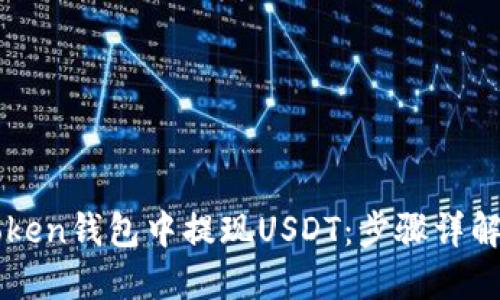 如何在imToken钱包中提现USDT：步骤详解与实用技巧