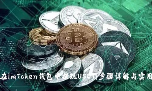 如何在imToken钱包中提现USDT：步骤详解与实用技巧