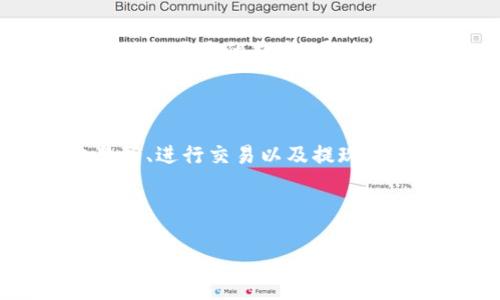 在探讨如何出售以太坊钱包中的币之前，让我们先了解一下相关概念和背景内容，以便为你提供一个更全面的答案。

以太坊钱包的基础知识

以太坊是一个去中心化的平台，允许开发者构建和部署智能合约及去中心化应用（DApp）。而以太坊钱包则是用户存储以太坊（ETH）及基于以太坊的代币（如ERC-20代币）的工具。钱包可以是软件形式（如手机应用或桌面应用），也可以是硬件形式（如Ledger和Trezor）。

出售以太坊钱包中的币

在决定出售以太坊钱包中的币之前，考虑到相关的步骤、渠道及注意事项是非常重要的。

步骤一：选择合适的交易所

出售以太坊（ETH）或其他代币的第一步是选择一个合适的加密货币交易所。常见的交易所有币安、火币、OKEx等。选择交易所时，要注意几个关键因素：安全性、交易费用、用户体验及支持的货币对。

步骤二：创建和验证账户

在选定的交易所创建账户，通常需要提供电子邮箱和设置密码。大多数交易所还要求用户进行身份验证，以符合监管要求。这可能包括提供个人身份证明文件及地址证明，保证账户安全以及确保所有交易的合法性。

步骤三：将币从钱包转入交易所

完成账户创建后，你需要将以太坊或其他代币从个人钱包转出并发送到交易所的指定地址。登录交易所账户，找到“充值”或“存款”的选项，复制显示出来的以太坊地址。在你的以太坊钱包中，选择发送，并粘贴交易所地址。确认转账信息后，你的币就可以转入交易所了。

步骤四：进行交易

币转入交易所后，登录交易所账号并找到交易页面。在选择交易对（如ETH/USD或ETH/BTC）后，输入你想出售的数量，设置出售价格，然后确认交易。在市场交易中，你可以选择市价单（以市场当前价格立即成交）或限价单（指定价格，当市场达成一定价格时成交）。

步骤五：提现到银行或其他钱包

一旦你的交易完成并且账户中显示了你所出售的法币（如美元或其他货币），你可以选择将这些资金提现到你的银行账户或将其转移到其他加密钱包。每个交易所的提现流程略有不同，通常在“提现”或“提款”选项下操作。

注意事项与个人经验

在我的加密货币投资旅程中，我也经历过这样的过程。回想起2017年，那时的我对加密货币还一知半解，仅凭着朋友的建议购买了一些以太坊。随着市场的波动，我开始思考如何利润变现。选择交易所的过程让我感受到众多选择中所带来的困惑，但对比后我选择了一个口碑较好的平台，最终顺利完成交易。

当然，在选择交易所时，安全性非常重要。曾经有朋友在一个不太知名的交易所损失了他们的全部投资，因为平台被黑客攻击。因此，选择有声誉的、已被广泛使用的交易所总是明智之举。

保持学习与风险管理

在我出售以太坊的时候，我意识到市场的波动性非常大。加密货币的价格可以在极短的时间内发生巨大的变化。因此，我学会了设置止损单以避免巨大的损失。同时，随着交易经验的增加，我也开始关注市场行情、新闻动态，以及技术分析，来帮助我做出更为理智的投资决策。

总 结

出售以太坊钱包中的币并不是一项复杂的任务，但需要仔细的步骤和对市场的理解。通过选择合适的交易所、创建和验证账户、将币转入交易所、进行交易以及提现，你可以顺利实现自己的投资目标。

但是，记得投资有风险，永远不要投入超过你能承受损失的金额。在这个快速变化的市场中，保持学习和风险管理永远是成功的关键。

希望这些信息对你了解如何出售以太坊钱包中的币有所帮助！如果有更多问题或者需要进一步的指导，请随时问我！