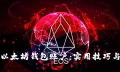 如何安全管理以太坊钱包
