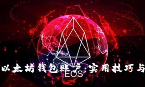 如何安全管理以太坊钱包账户：实用技巧与个人经验分享