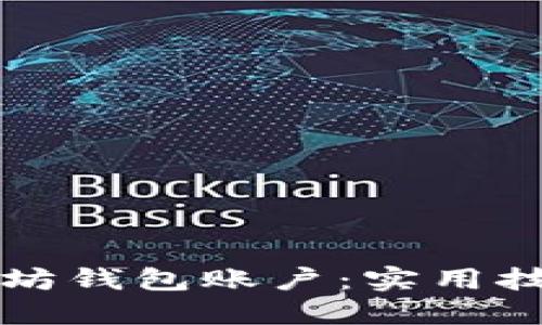 如何安全管理以太坊钱包账户：实用技巧与个人经验分享