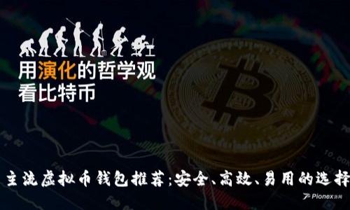 主流虚拟币钱包推荐：安全、高效、易用的选择