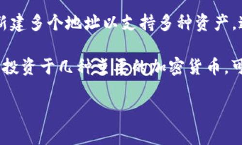 imToken钱包中可以存储多个地址，这些地址通常对应于用户管理的多种加密货币。imToken是一个支持多种区块链资产的钱包应用，用户可以在同一个钱包中创建和管理不同的账户地址，以便于管理各种数字货币。

每个区块链（如以太坊、比特币等）都有各自独特的地址格式，因此在imToken中，用户可以根据需要新建多个地址以支持多种资产。这些地址的具体数量没有固定的限制，但用户应根据自身需要和管理便利性来决定创建多少个地址。

对于初次使用加密钱包的用户，建议保持地址数量的合理性，以免造成管理上的混乱。例如，如果您只投资于几种主要的加密货币，可能只需要一两个地址就足够了；而如果您参与多种资产或项目，适当增加地址数量也是可行的。

总之，imToken钱包的灵活性让用户可以根据自身的需要管理多个地址，具体数量可以按需创建。