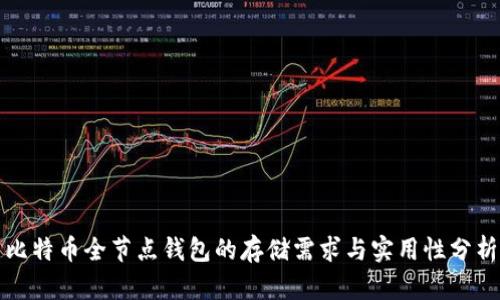 比特币全节点钱包的存储需求与实用性分析