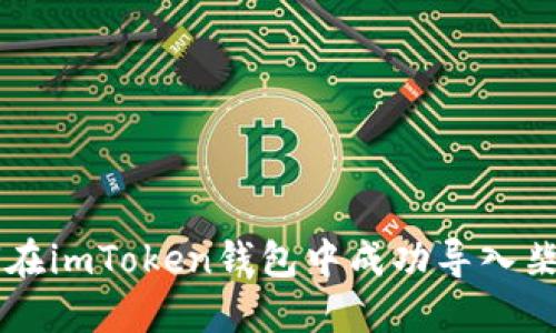 如何在imToken钱包中成功导入柴犬币